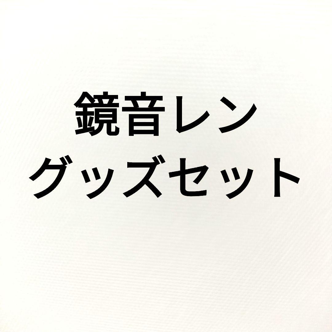 プロセカ　鏡音レン　グッズセット