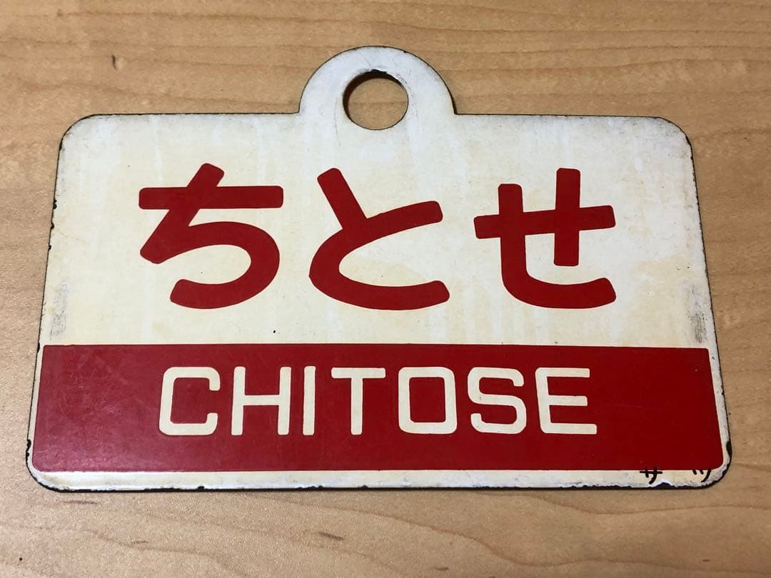 国鉄時代愛称板　急行ちとせ号　サツ駅もち