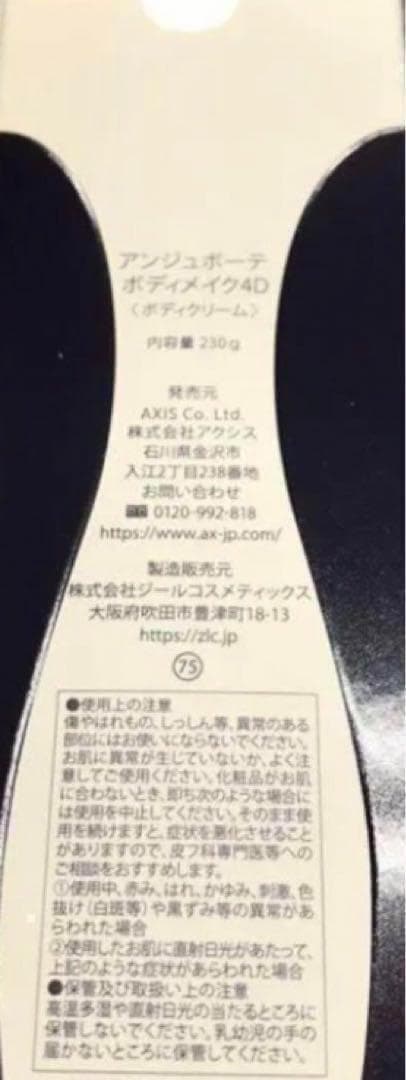 新品　アンジュボーテ ボディメイク4D ボディクリーム 230g×２箱