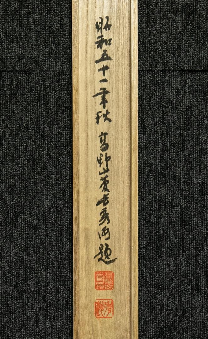 掛軸-1675　高野山　高峰秀海　「孤雲無定處」　共箱　84歳時の揮毫