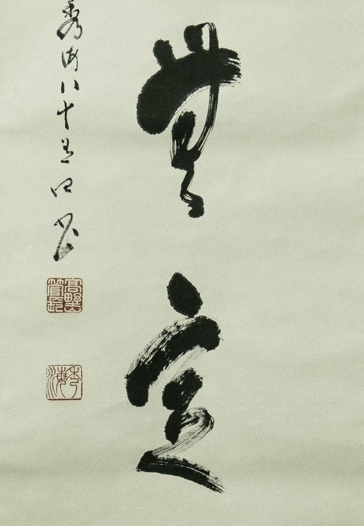 掛軸-1675　高野山　高峰秀海　「孤雲無定處」　共箱　84歳時の揮毫