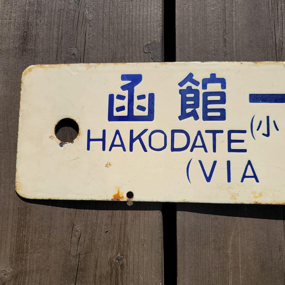 国鉄 列車 行先表示板 サボ 函館→札幌 普通列車 鉄道グッズ