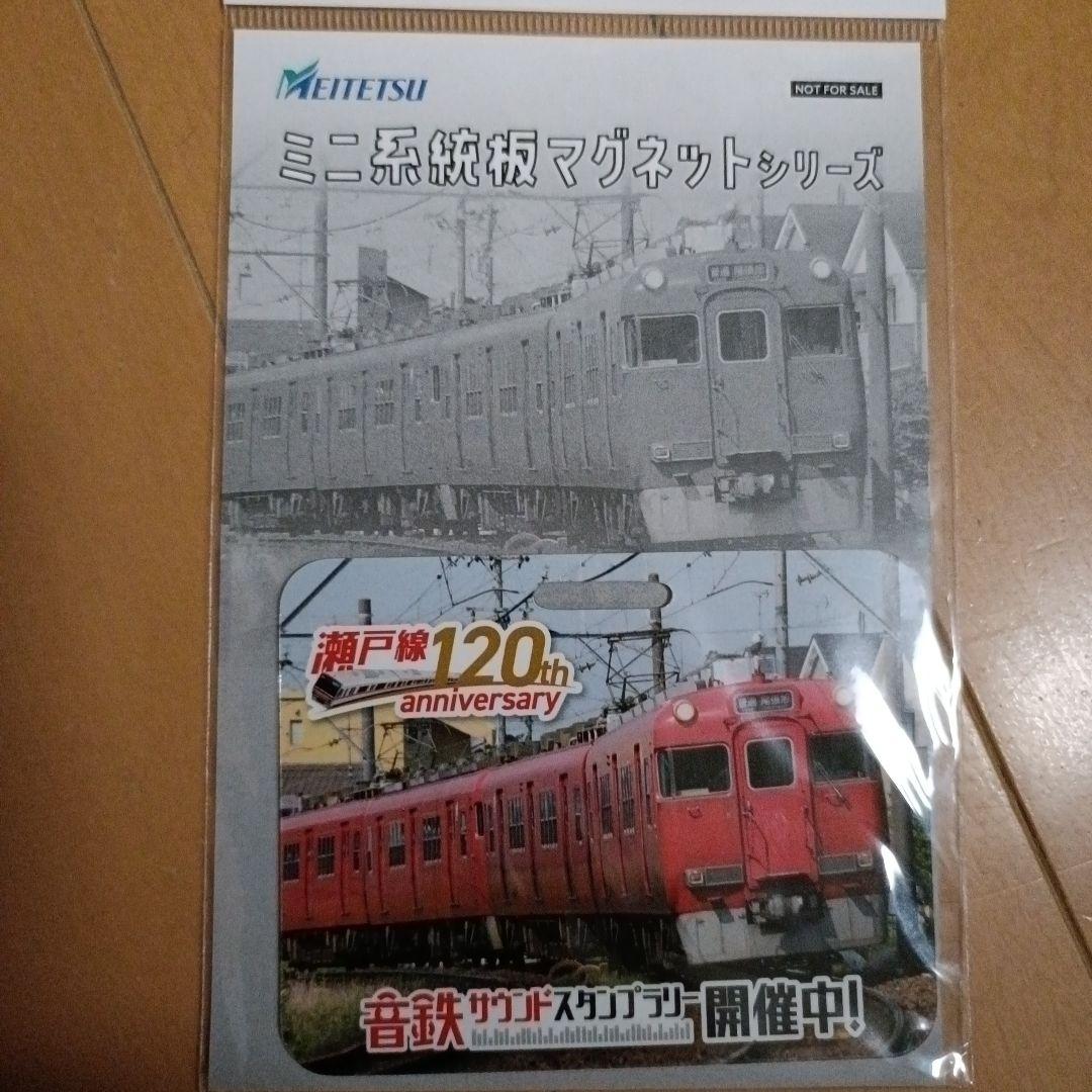 【非売品】名鉄　瀬戸線120周年　サウンドスタンプラリー　当選品2種セット