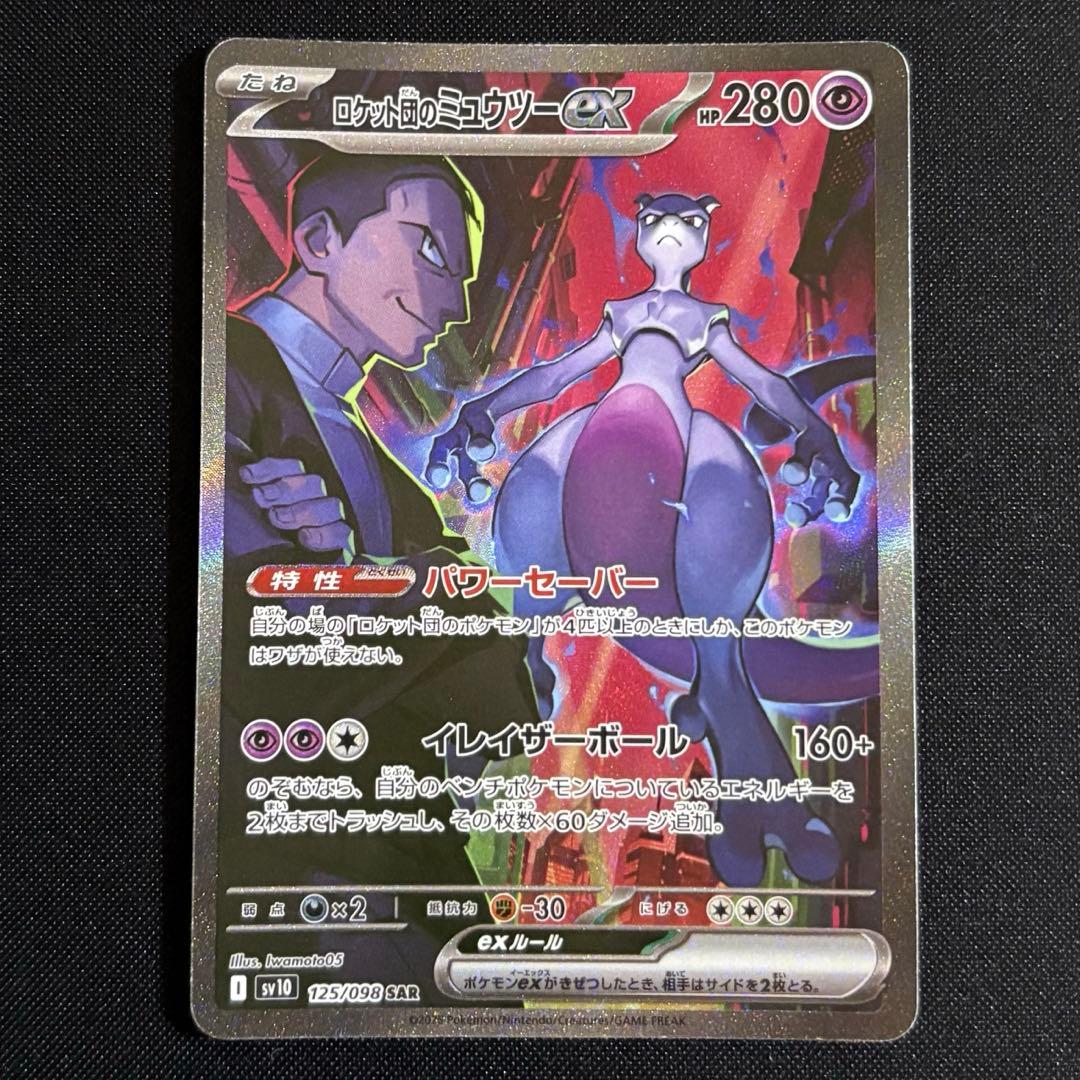 ロケット団のミュウツーex SAR sv10 125/098 ロケット団の栄光