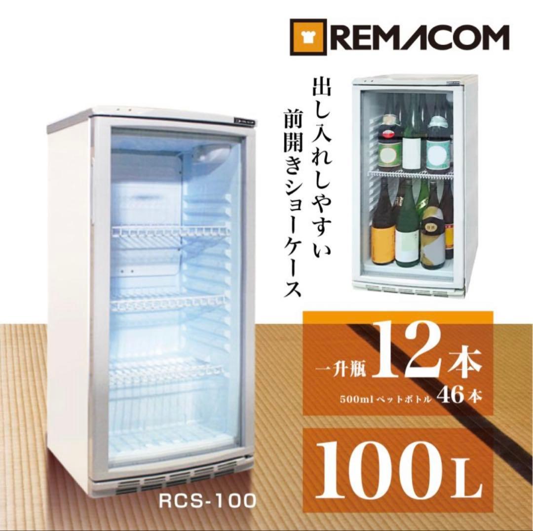 【送料込み】レマコム　冷蔵ショーケース　一升瓶縦置き可RCS-100