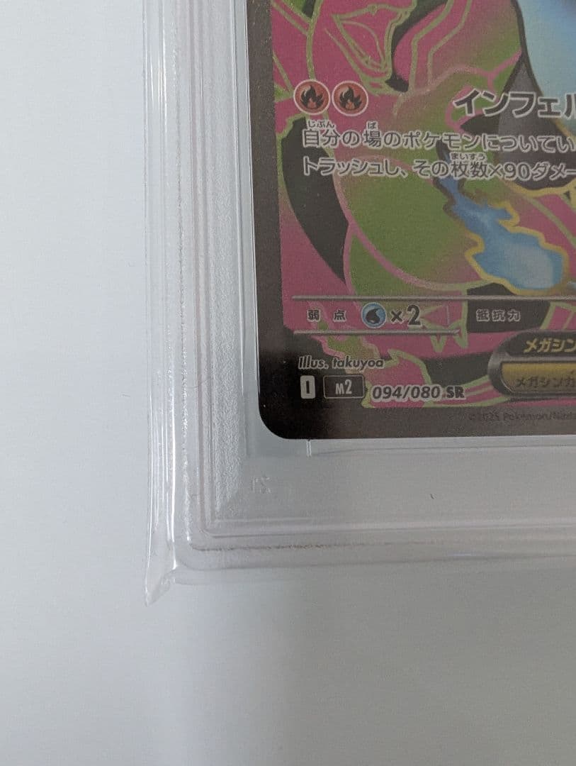 2025 メガリザードンX EX PSA 10