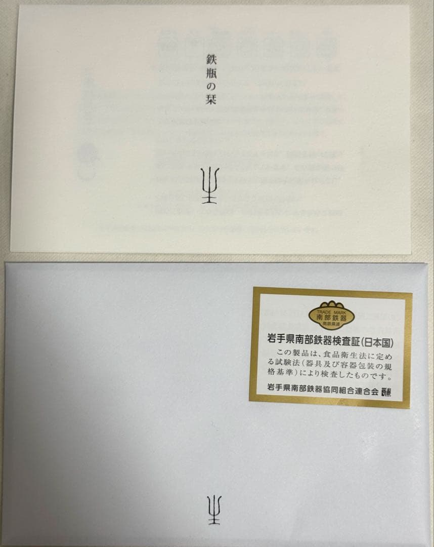 【新品未使用】鉄瓶 南部鉄器 空間鋳造 Sayu 小 400ml（満水0.5L）