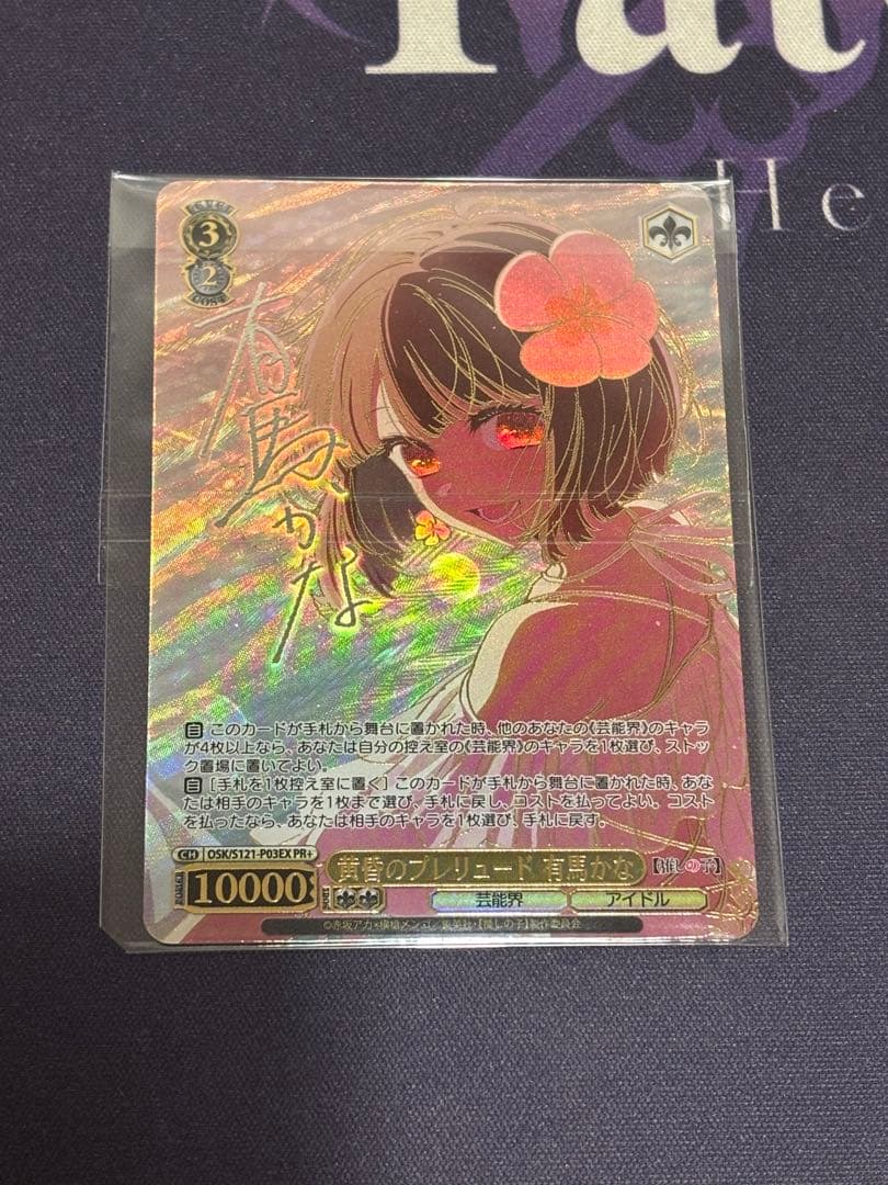 ヴァイス 推しの子 黄昏のプレリュード 有馬かな PR+ 未開封