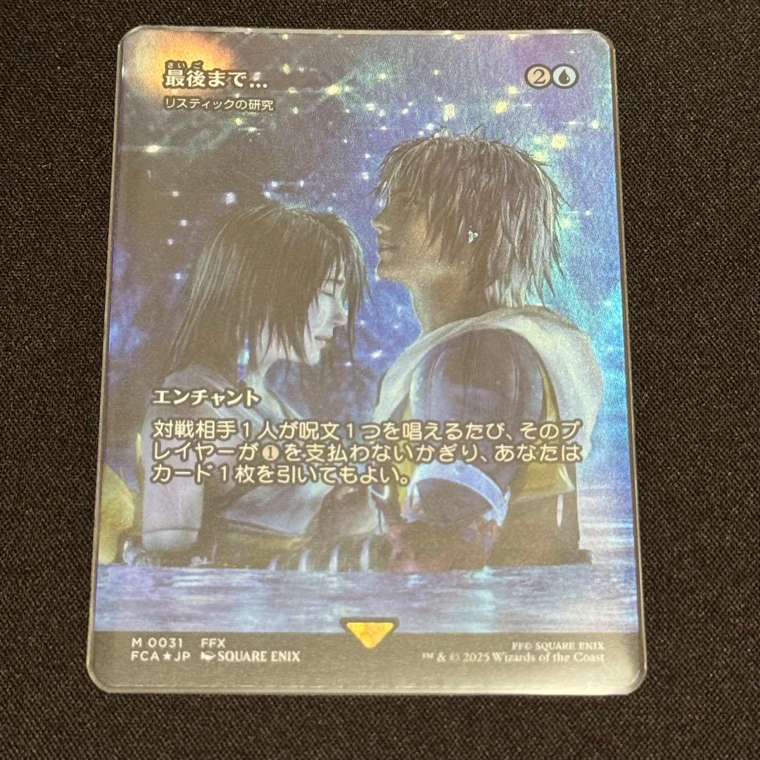 《最後まで…》/《リスティックの研究》 日本語 Foil 継承史 ショーケース