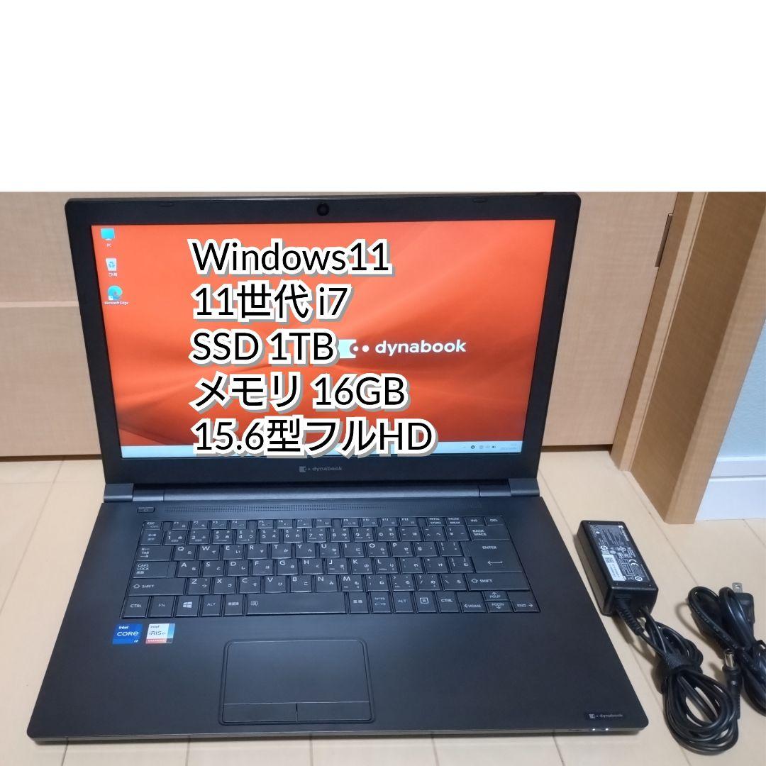 dynaBook　B65/HS 11世代 i7　SSD1TB　メモリ16GB