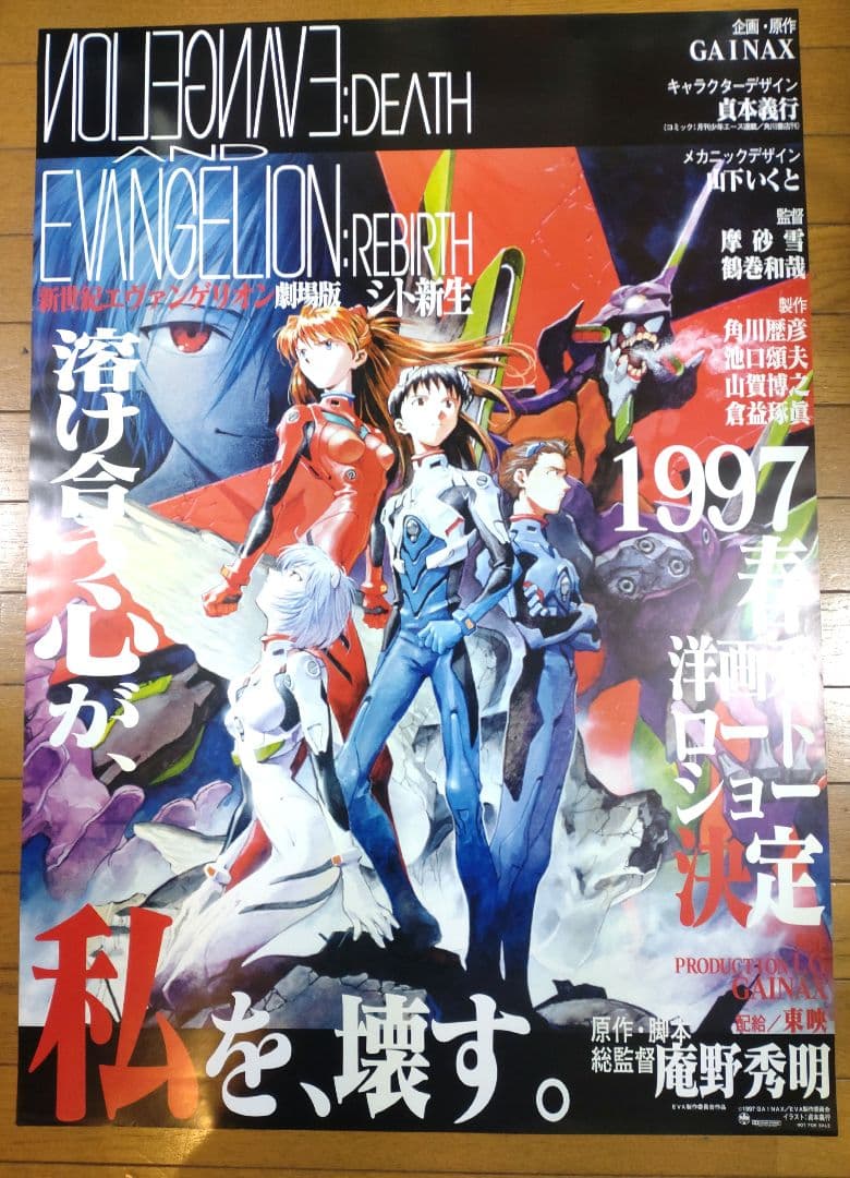 エヴァンゲリオン　1997年映画公開宣伝用B2ポスター