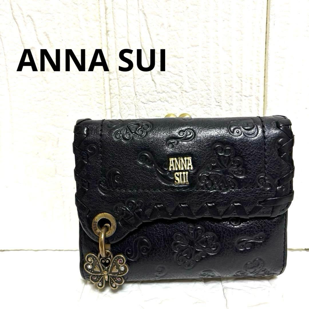 希少 ANNA SUI アナスイ ダリア バタフライ チャーム がま口 財布 黒