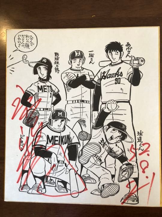 水島新司先生直筆サイン入り色紙（昭和52年）