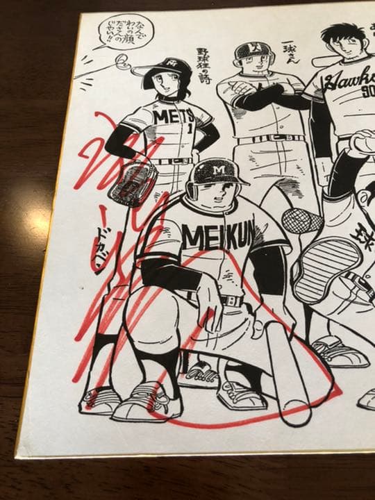 水島新司先生直筆サイン入り色紙（昭和52年）