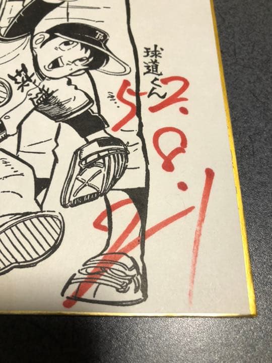 水島新司先生直筆サイン入り色紙（昭和52年）