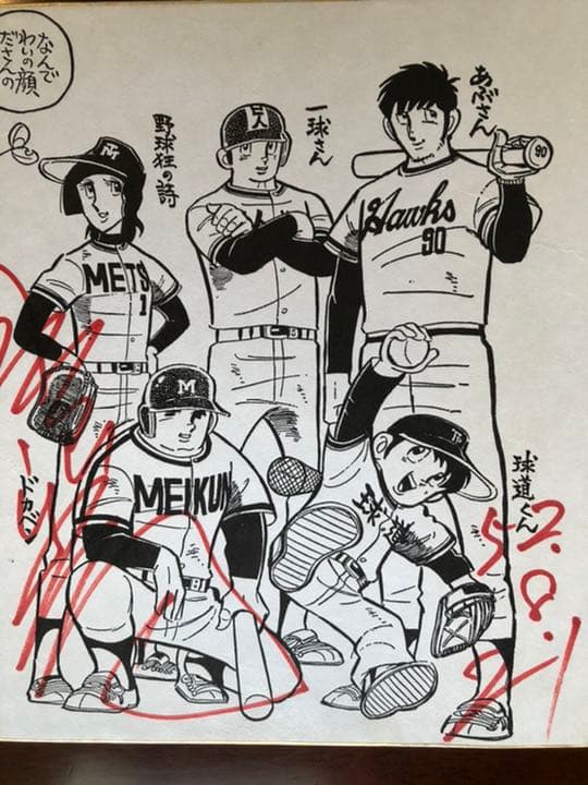 水島新司先生直筆サイン入り色紙（昭和52年）