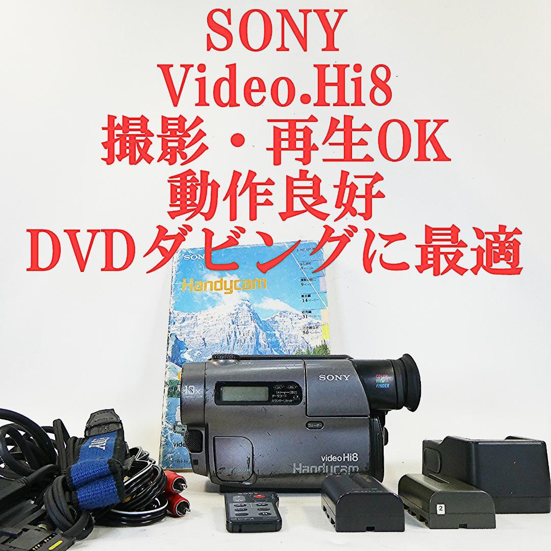 動作良好 VideoHi8 ソニーCCD-TR3　8ミリビデオ　DVD化に最適