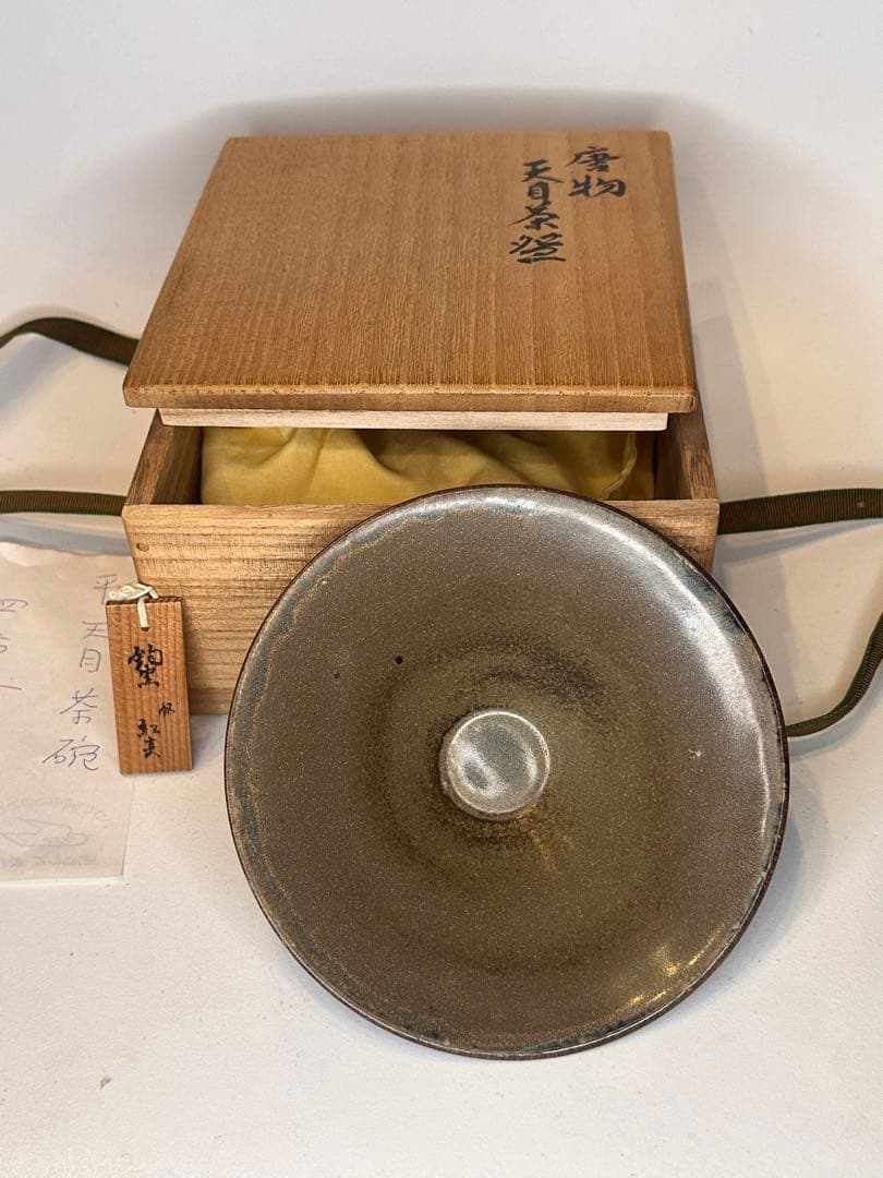 唐物 天目茶碗 鈞窯 釉碗 茶道具 中国陶磁 古陶器 帯木箱 共布