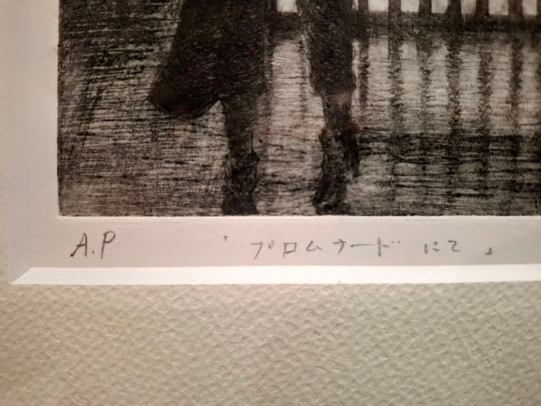 池田まゆみ「プロムナードにて」限定版画AP版