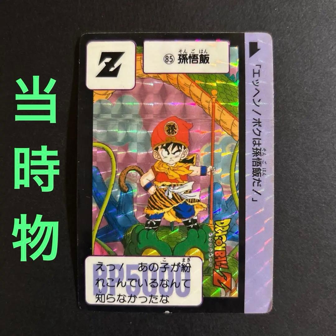 【初版レア】ドラゴンボール　カードダスNo.85「孫悟飯」