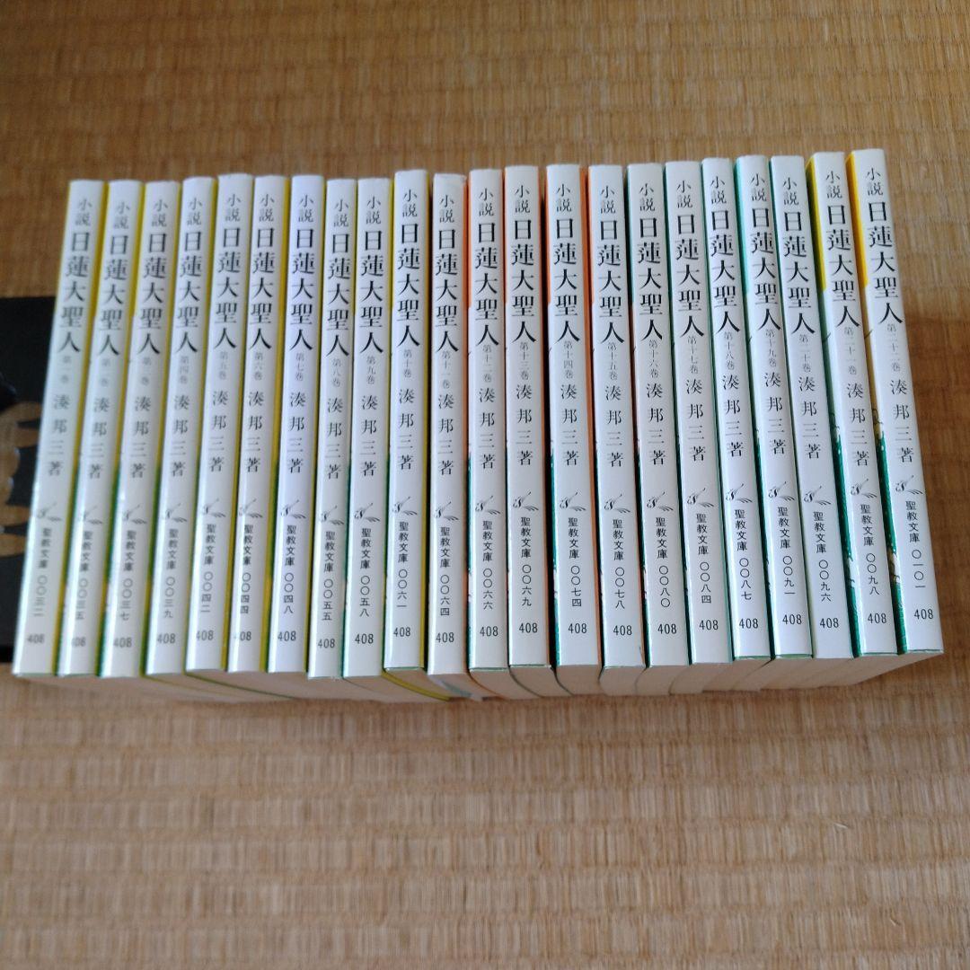 小説 日蓮大聖人 1巻〜22巻全 揃い　聖教文庫