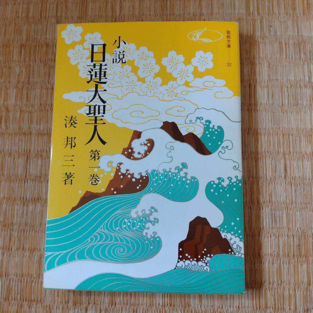 小説 日蓮大聖人 1巻〜22巻全 揃い　聖教文庫