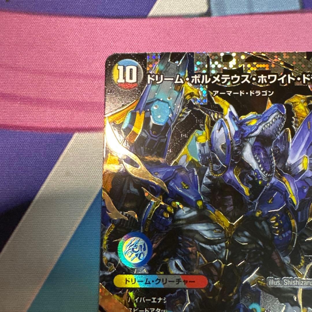 ドリームボルメテウスホワイトドラゴン 秘 シク シークレット