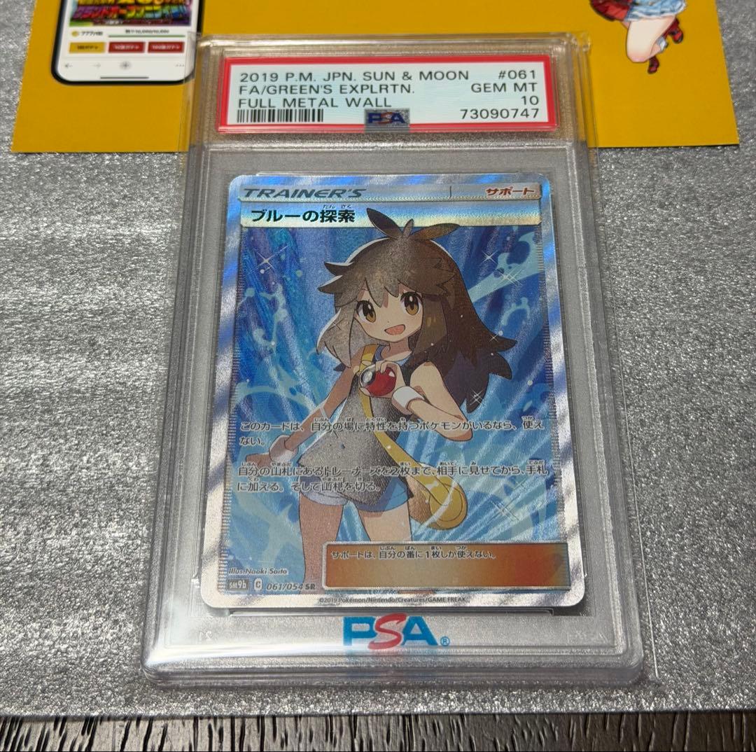 ポケモンカード ブルーの探検 PSA10