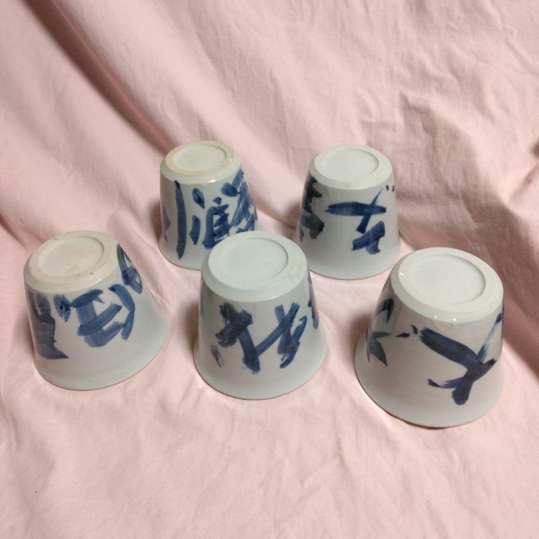 山本幸夫作　染付そば猪口　 播陽東山窯