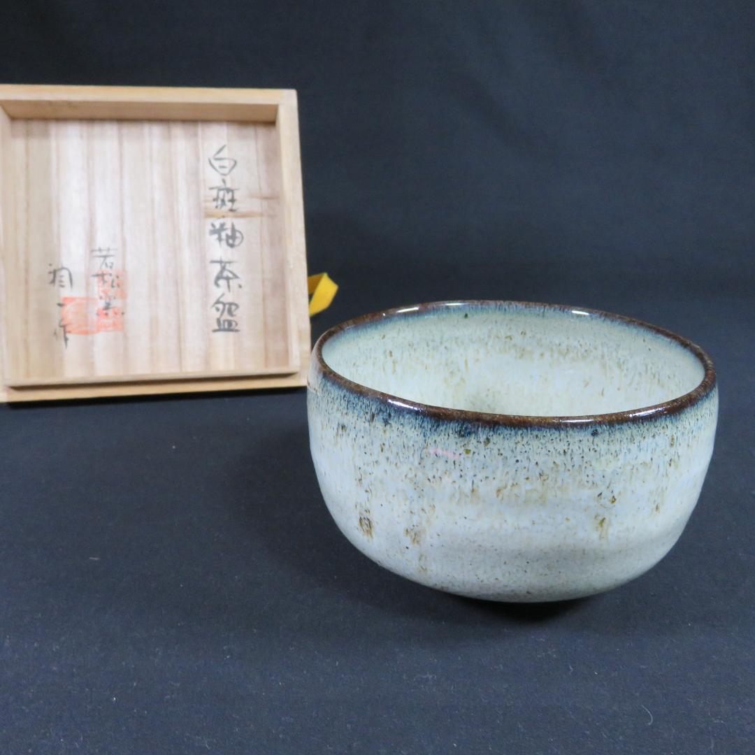 白斑釉 茶碗 在銘 天童焼 若松 共箱 木箱 茶道具 茶器 抹茶碗