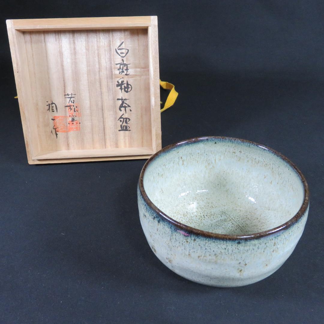 白斑釉 茶碗 在銘 天童焼 若松 共箱 木箱 茶道具 茶器 抹茶碗