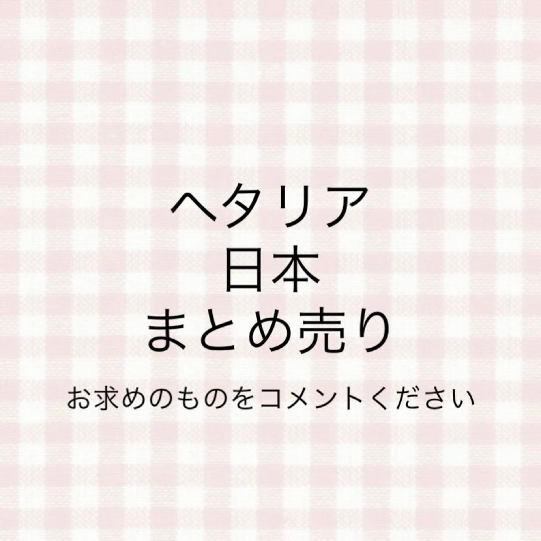 ヘタリア 日本 お求めのものをコメントください