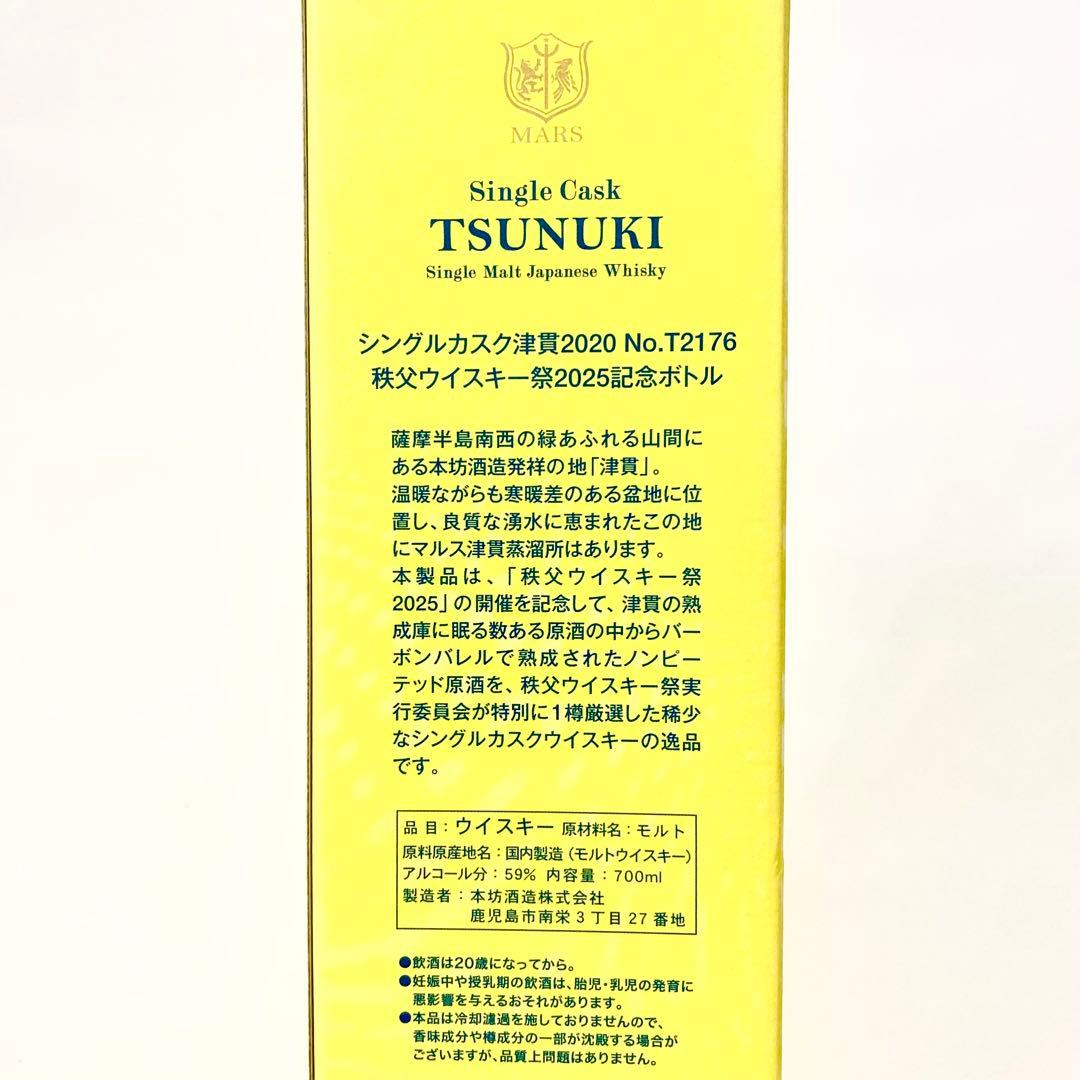 マルス シングルカスク津貫2020 秩父ウイスキー祭2025記念ボトル