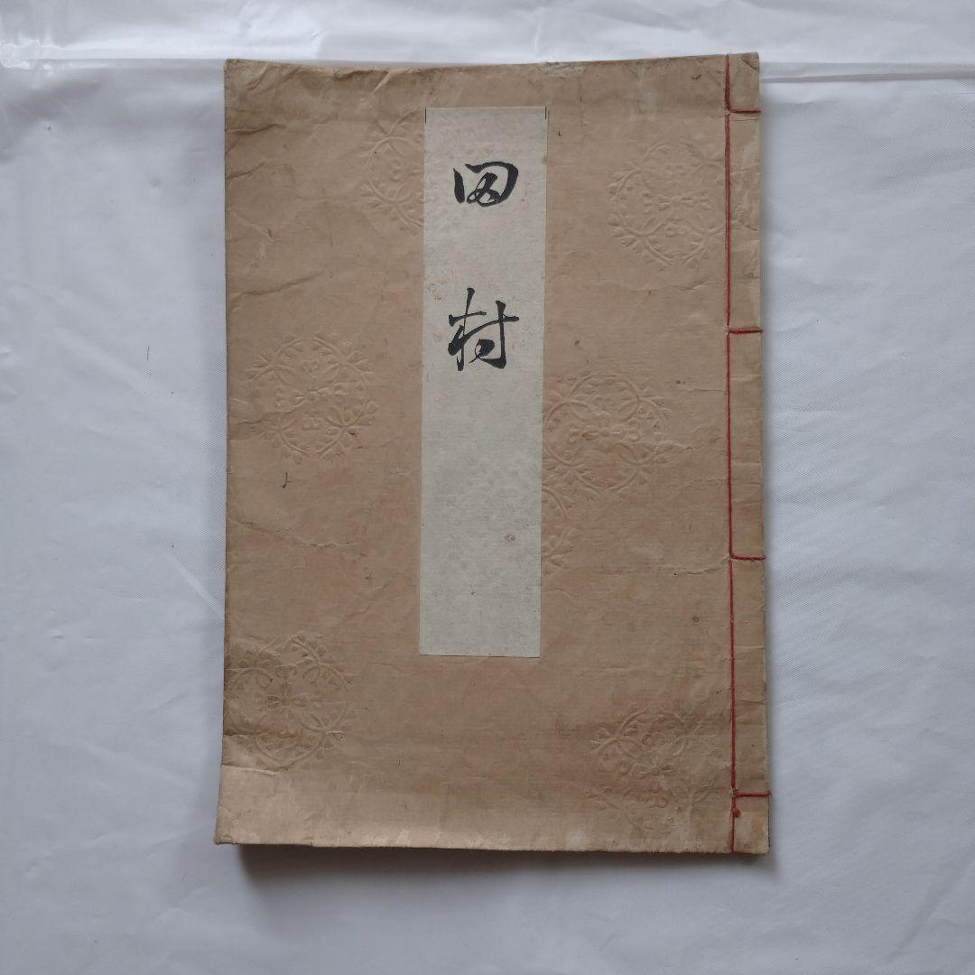 [超希少！？] 喜多流 喜多六平太 謡本８冊セット