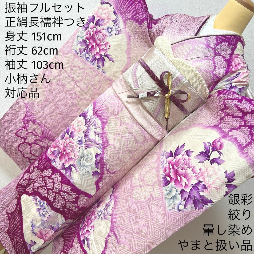 338 振袖フルセット 正絹 薄紫 パープル 絞り 銀彩 暈し染め やまと扱い