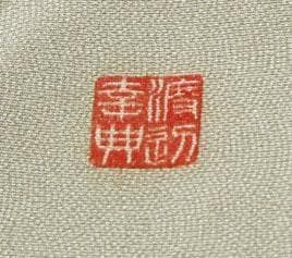 7714■　ややスリム　正絹江戸小紋 　極鮫　蒸栗色系　作家物　美品