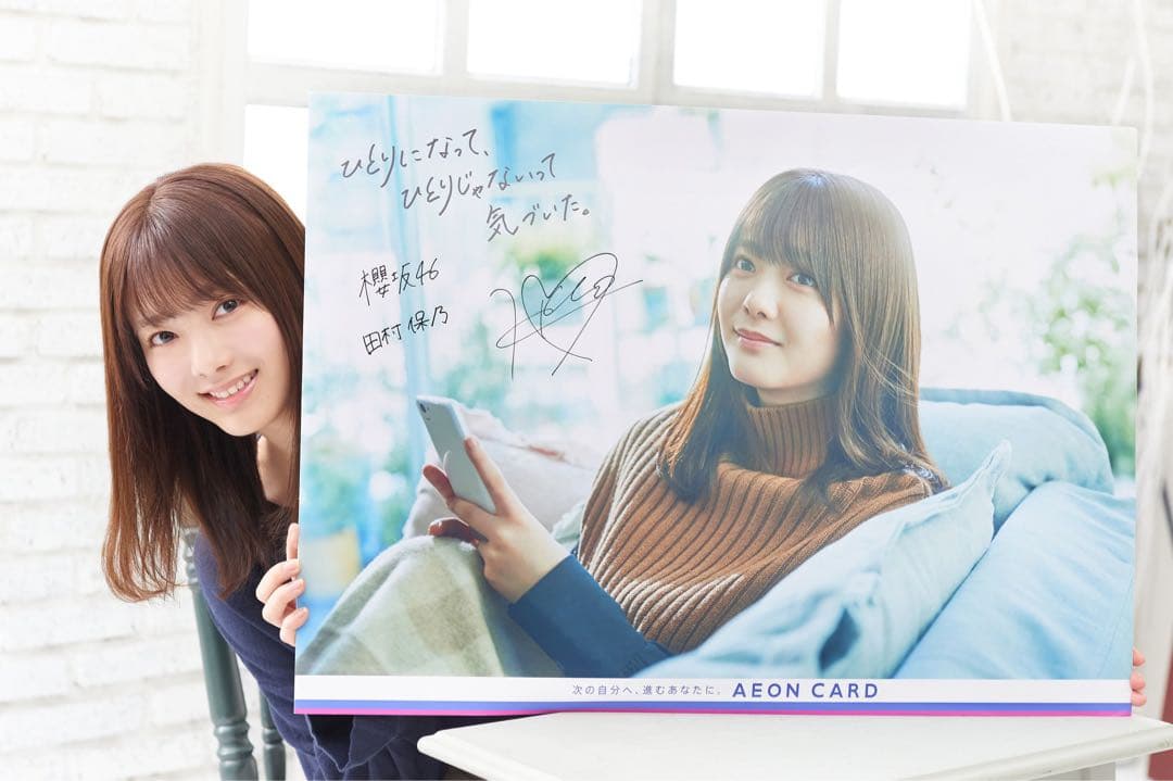 シ*ジ様 櫻坂46 田村保乃 直筆サイン入りポスター イオンカード