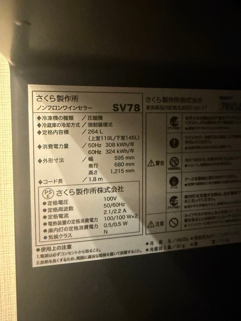 美品　さくら製作所 ワインセラー SV78 264L