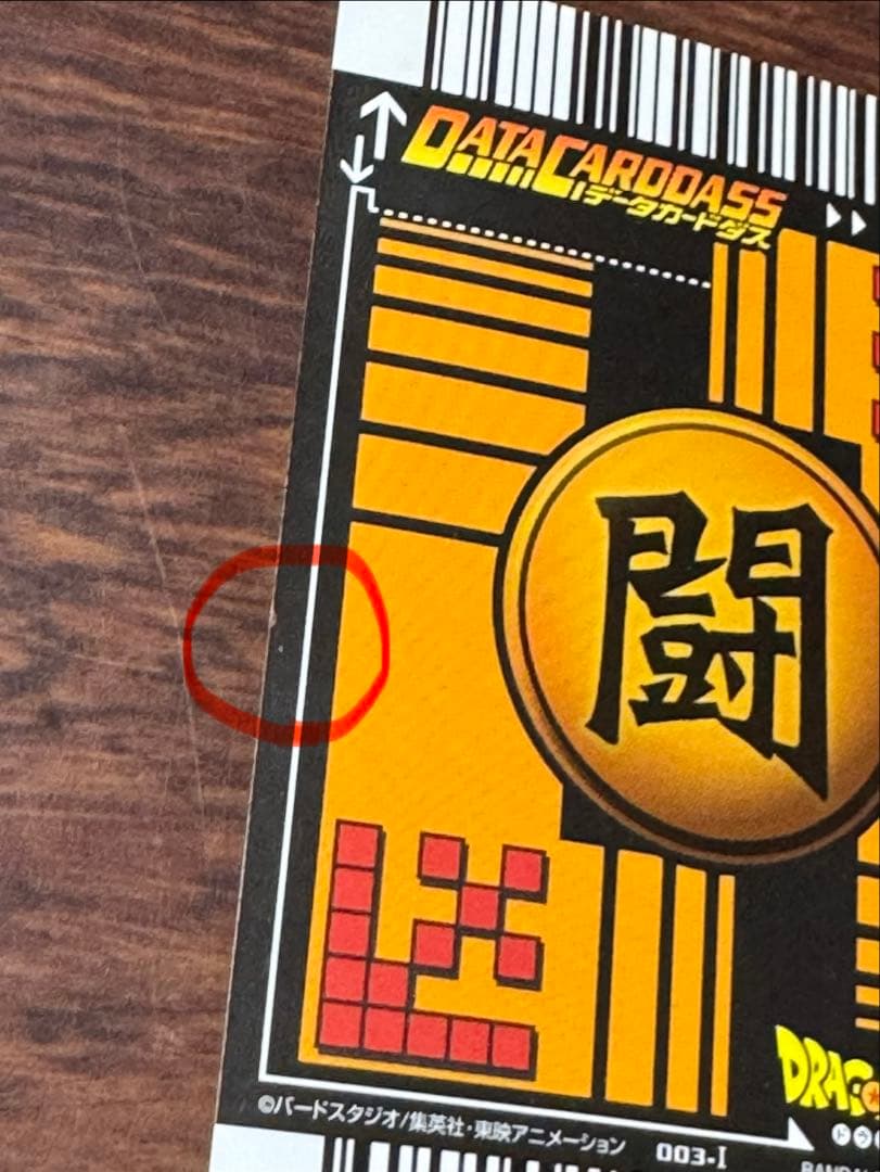 ドラゴンボールデータカードダス 爆レア 孫悟空003-Ⅰ