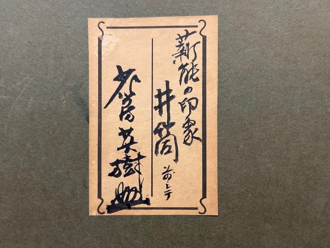 S14 能英樹（花房英樹）本物保証 能油絵日本伝統能絵画 見事な作品