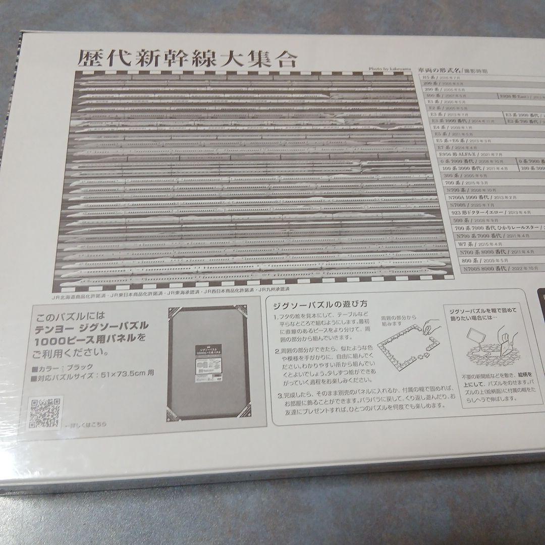 【新品未開封】テンヨー 歴代新幹線大集合 ジグソーパズル 1000ピース
