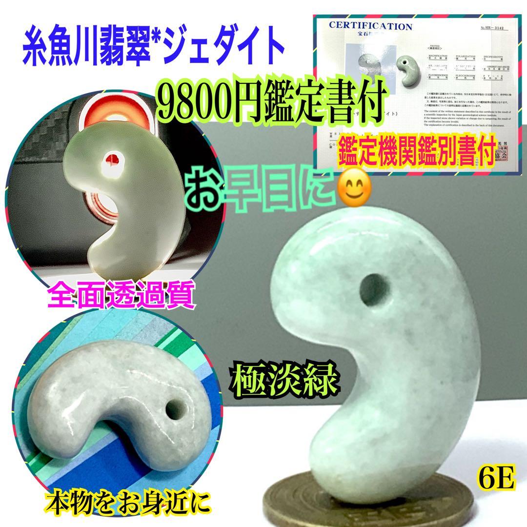 ⭕️淡緑のまだら模様（高品質淡緑色）糸魚川翡翠勾玉　鑑定機関鑑別書付　本物の極上品