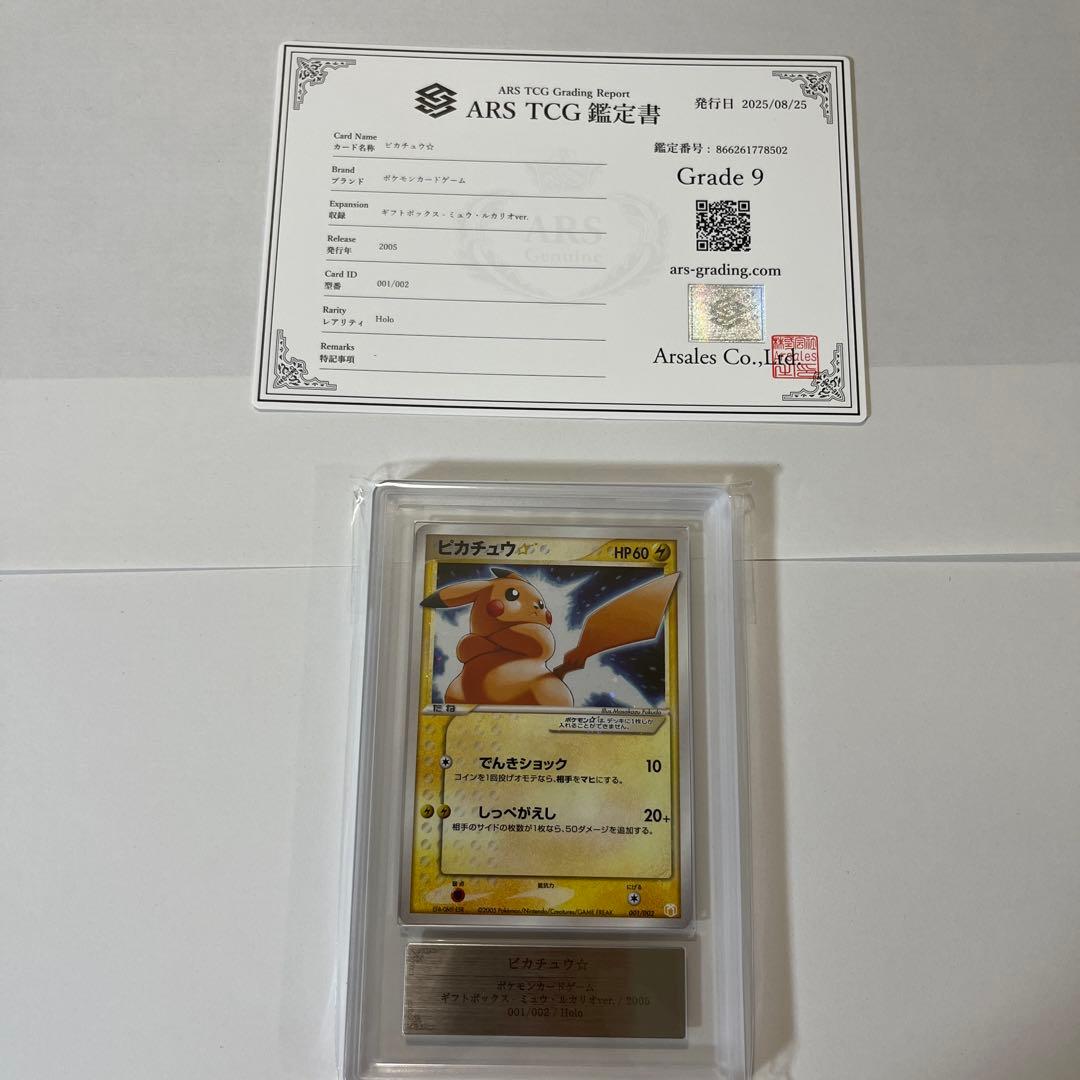 ピカチュウ⭐︎ゴールドスター　ギフトボックス ミュウ・ルカリオver. ARS 9