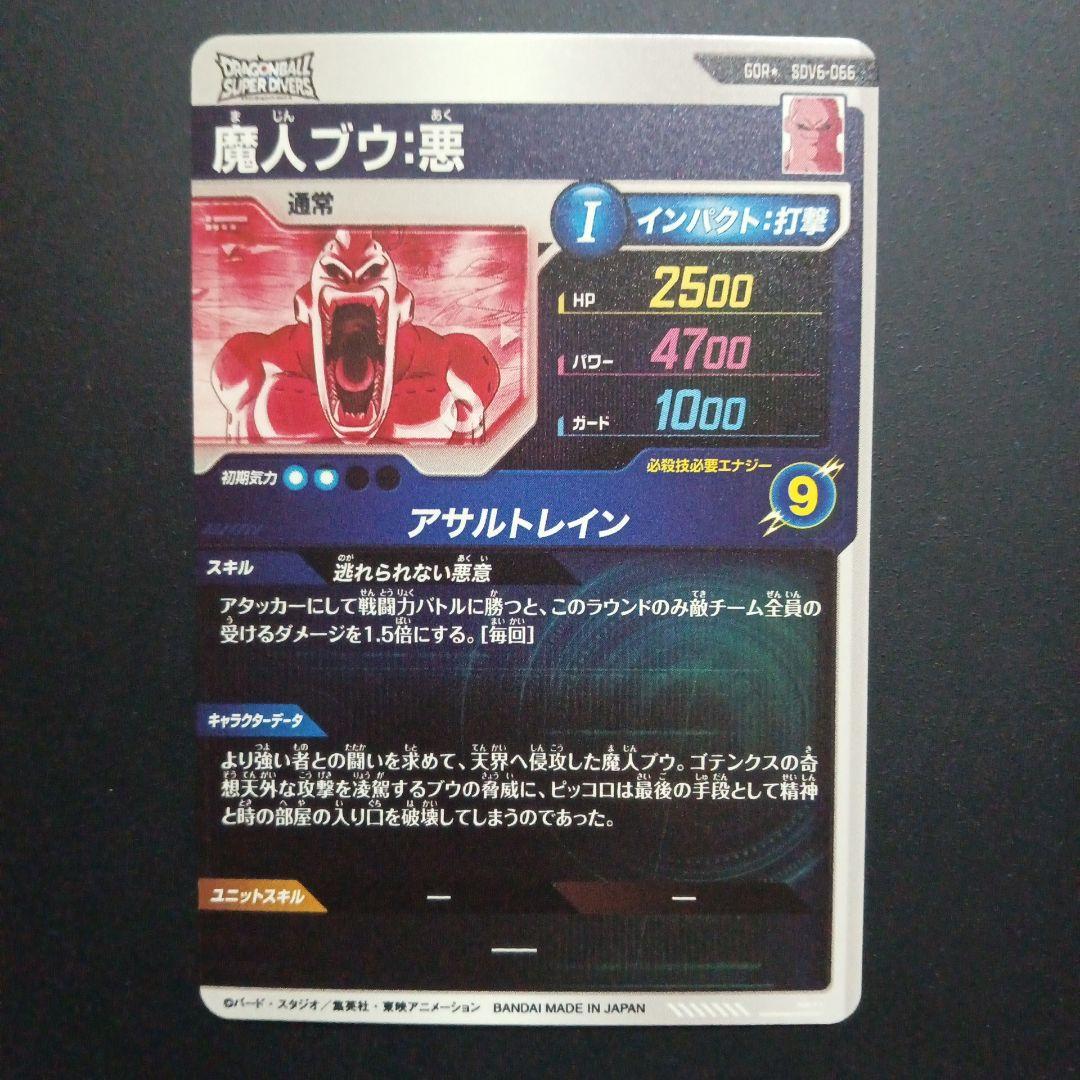 SDV6弾 SDV6-066★ 魔人ブウ悪　ドラゴンボールスーパーダイバーズ