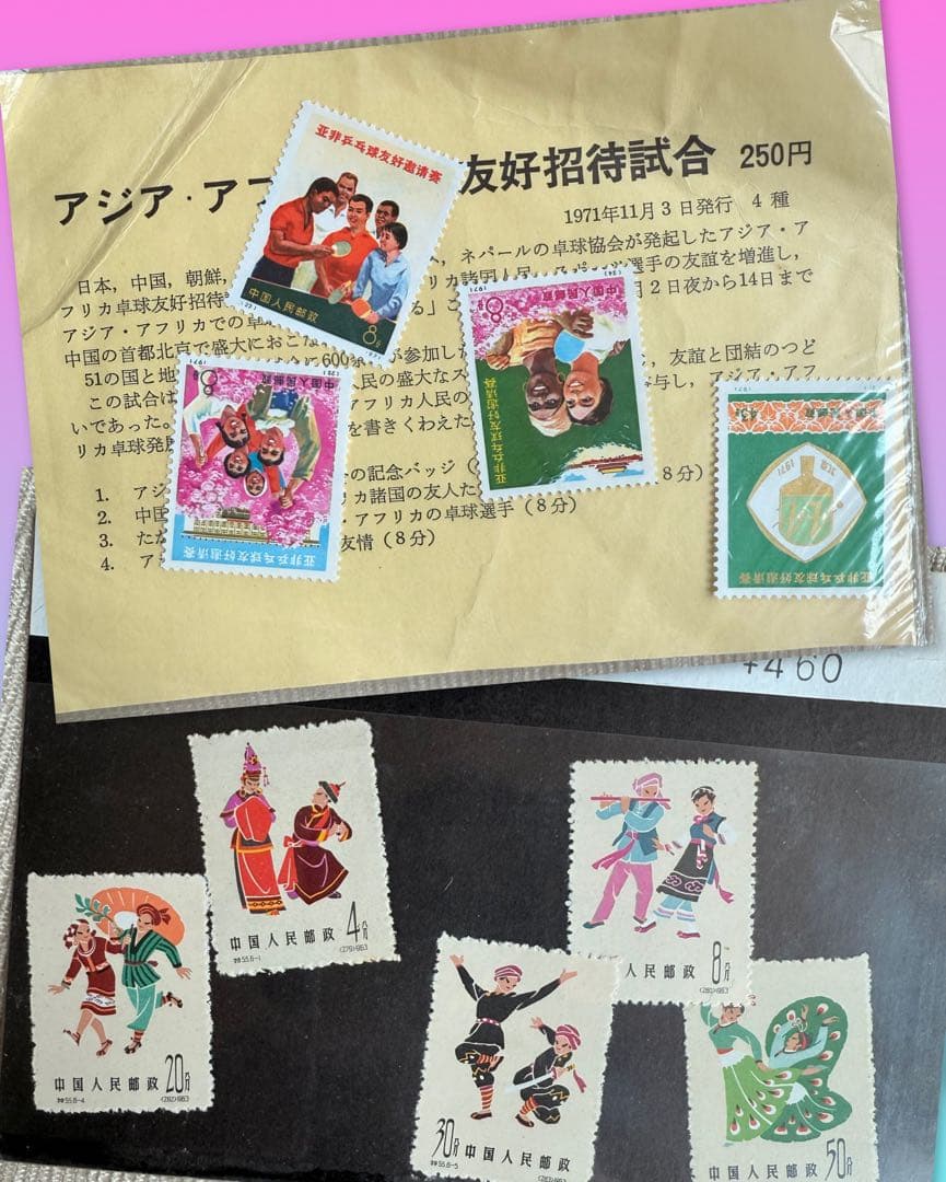 【未開封中国切手】アジア・アフリカ卓球友好記念切手　他