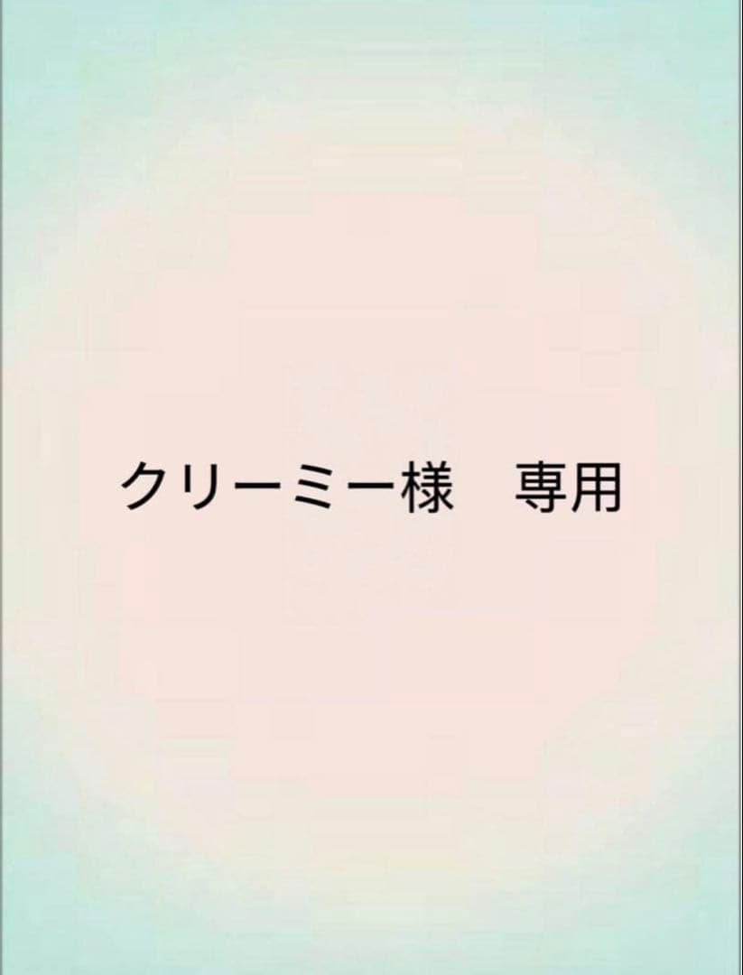 クリーミー　ペイン