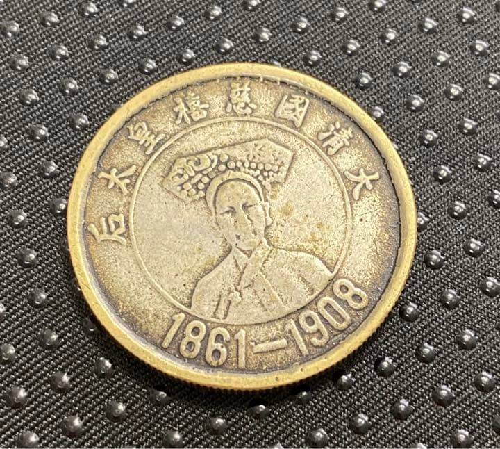 古銭() 記念　中国　清古銭