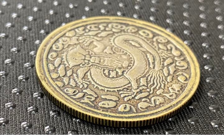 古銭() 記念　中国　清古銭