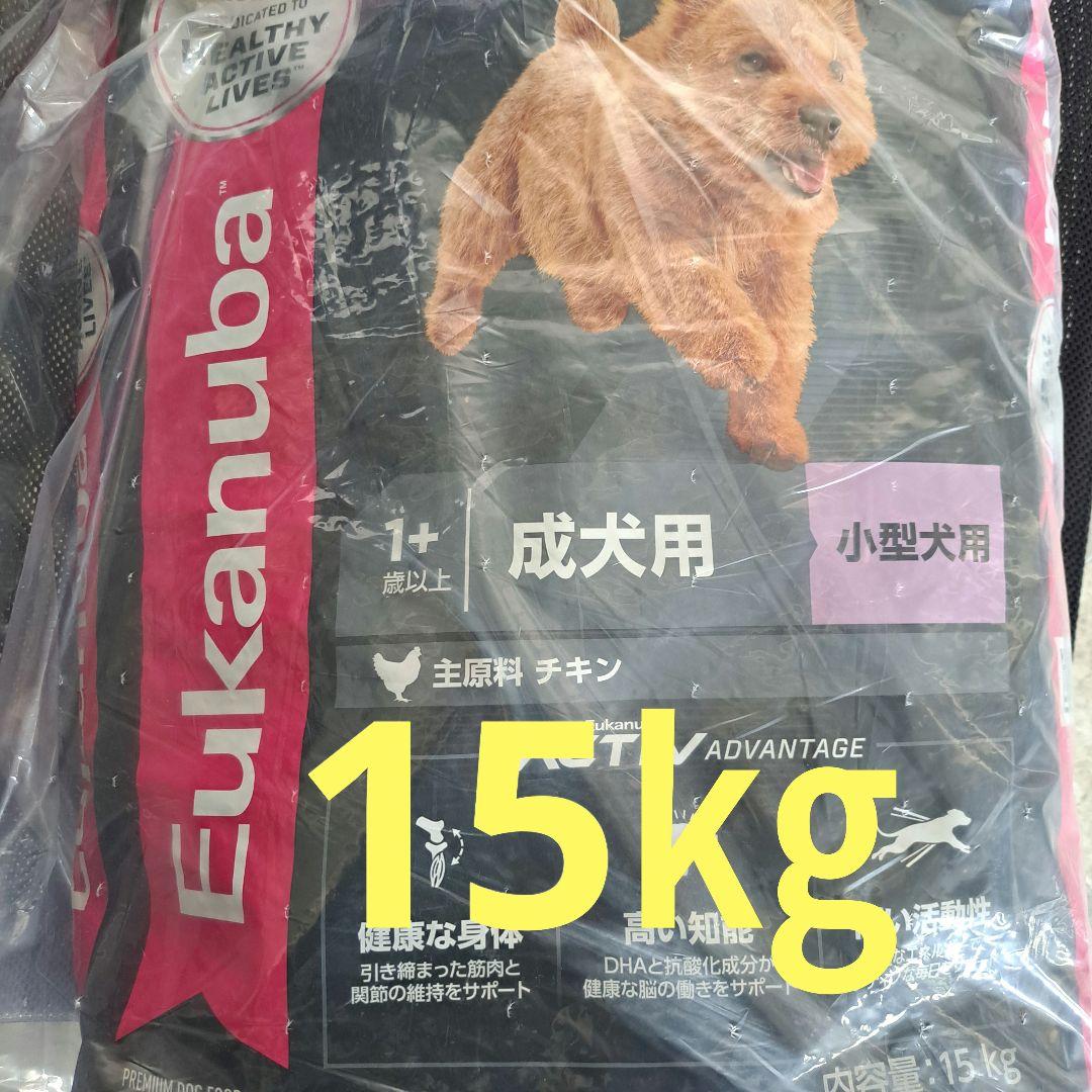 15㎏【最安値】Eukanuba 成犬用 小型犬用 ドッグフード 　小粒