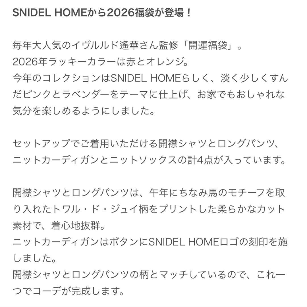 【新品未開封】スナイデルホームSNIDEL  2026年福袋 開運福袋